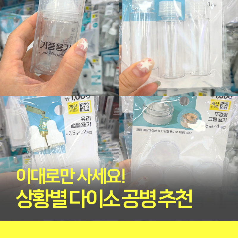 상황별로 싹 알려드림! 여행 짐 줄여주는 다이소 화장품 공병 100% 활용법