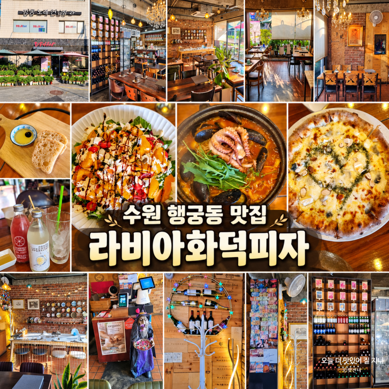 수원 행궁동맛집 라비아화덕피자 연어샐러드, 꽈트로 포르마지 피자, 낙지한마리 뻬쉐 파스....