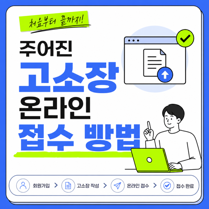 고소장 온라인 접수, 집에서 하는 방법 총정리 (형사사법포털 순서·준비물)
