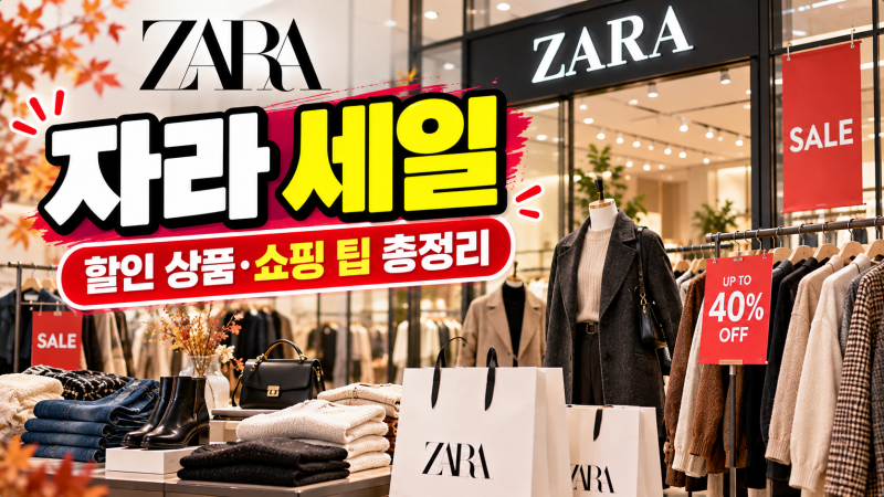 자라 세일 2026｜현재 할인상품·세일기간·온라인 쇼핑 꿀팁 총정리