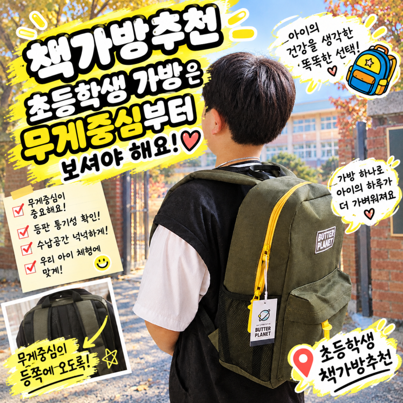 책가방추천 초등학생 가방은 무게중심부터 보셔야 해요