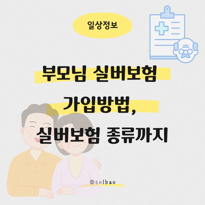 부모님 실버보험 가입방법, 실버보험 종류까지