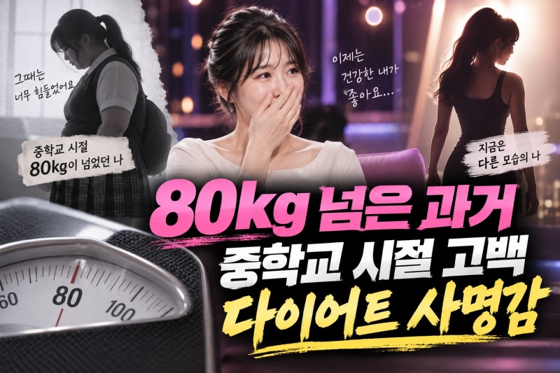 이영아 최고 몸무게 80kg 넘어, 중학교 때 고백한 이유