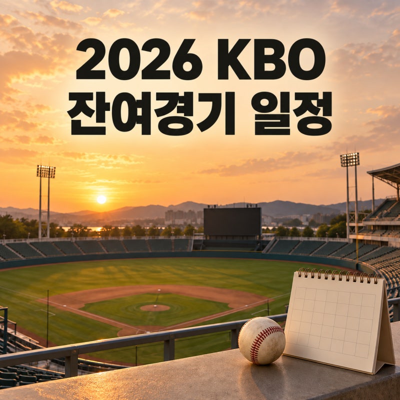 2026 KBO 잔여경기 일정 정규시즌 마지막 경기는 언제까지일까