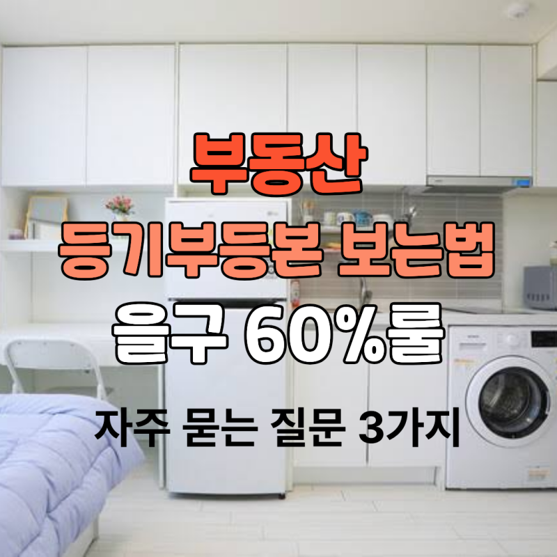 월세 보증금 날릴 뻔? 부동산 등기부등본 보는법 (을구 60%룰)