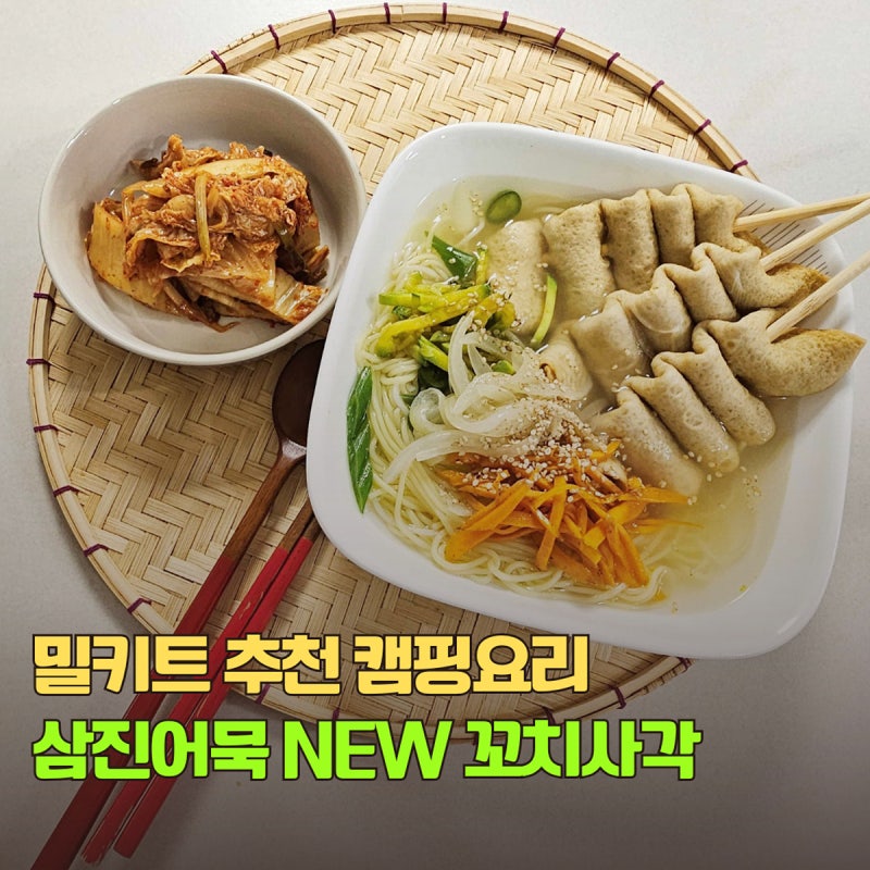 캠핑요리 밀키트추천 삼진어묵 꼬치사각으로 꼬치어묵 잔치국수 만들기
