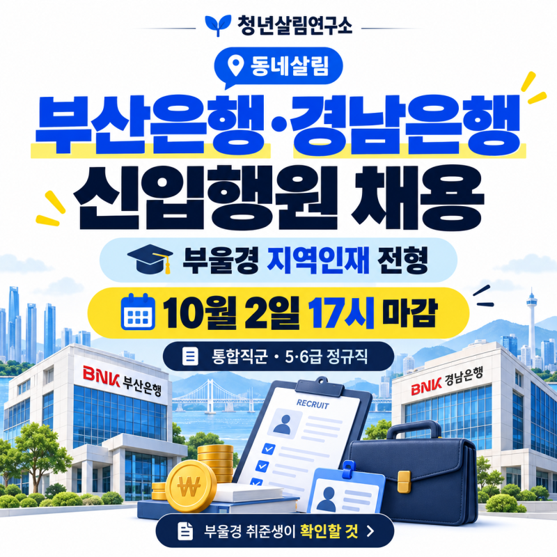 부산은행·경남은행 신입행원 채용｜부울경 지역인재 뽑는다, 10월 2일 17시 마감