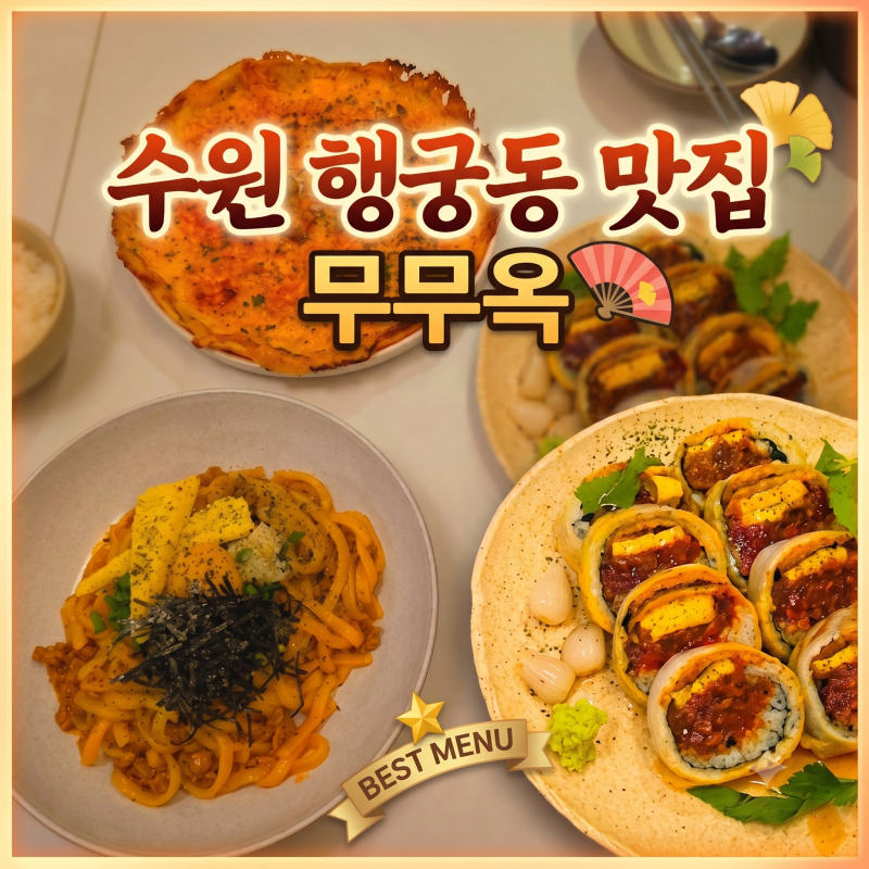수원화성 행궁동 맛집 가성비 좋은 무무옥 주말 웨이팅 시간