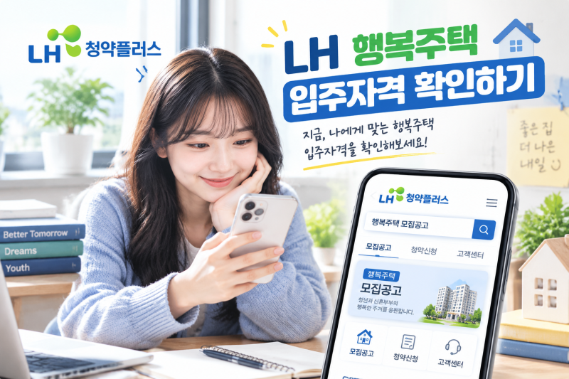 LH 행복주택 입주자격 확인하기 - 소득기준부터 모집공고 찾는 법