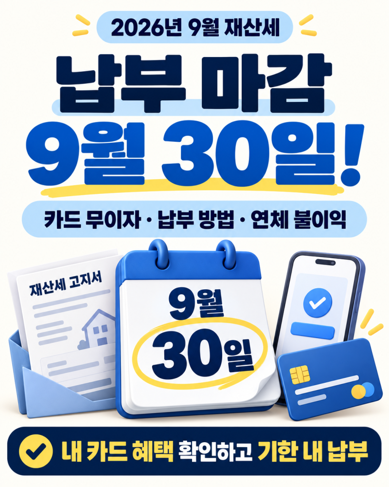 2026년 9월 재산세 납부 마감 임박! 카드 무이자·납부 방법·연체 시 불이익 총정리