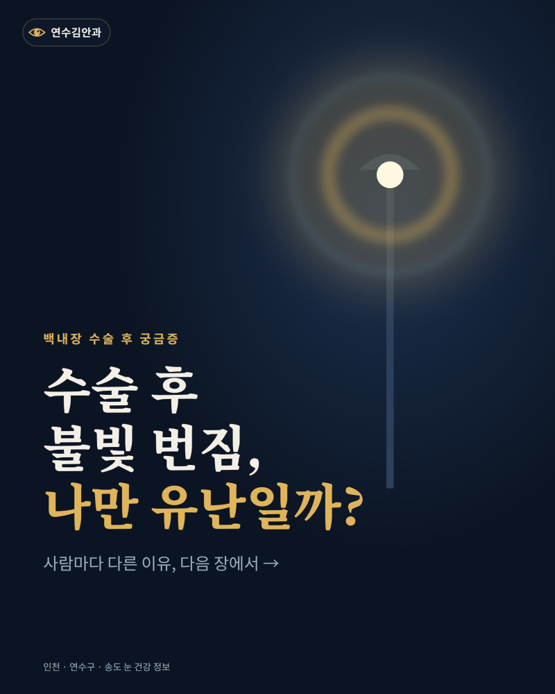 인천 백내장 후 빛번짐, 나만 유난인가요?