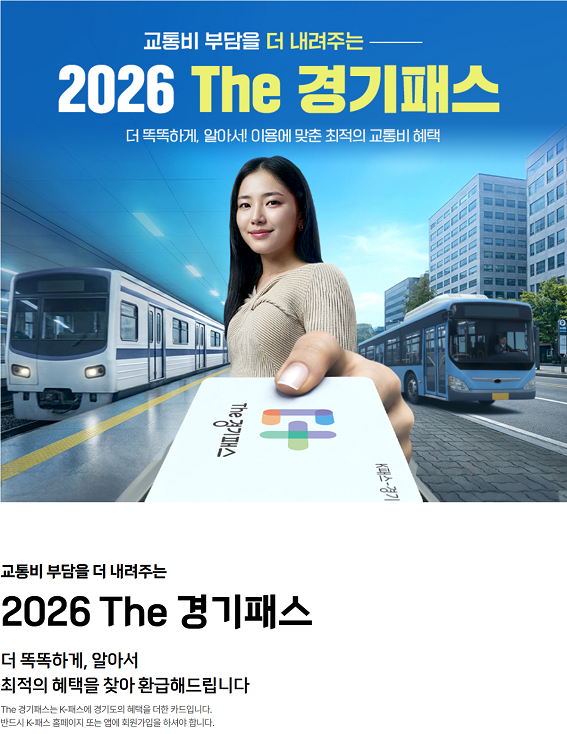경기패스 환급금 얼마나 받을까? 2026 신청방법과 환급 계산기 총정리