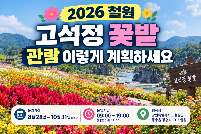 2026 철원 고석정 꽃축제 총정리 | 개화시기·일정·장소·주차·입장료·운영시간