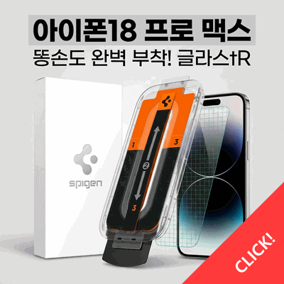 강화유리 필름 글라스tR 이지핏 아이폰18 프로 맥스 똥손 완벽 부착 후기