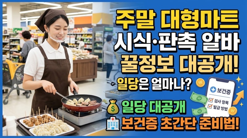[창업·부업] 주말 마트 시식·판촉 알바, 보건증 없어서 첫 출근 못 하는 분 많습니다! 일당 ....