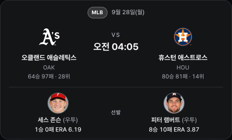 9월 28일 애슬레틱스 vs 휴스턴｜이기면 가을야구, 램버트 뒤를 주목하라
