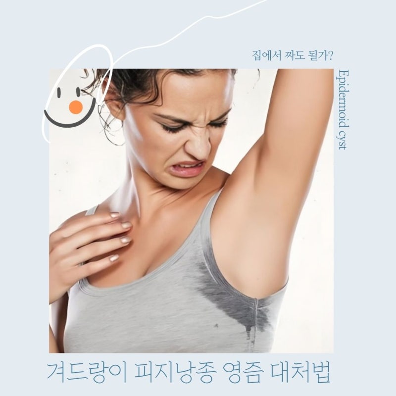 겨드랑이 피지낭종 짜도 될가 통증 염증 대처법