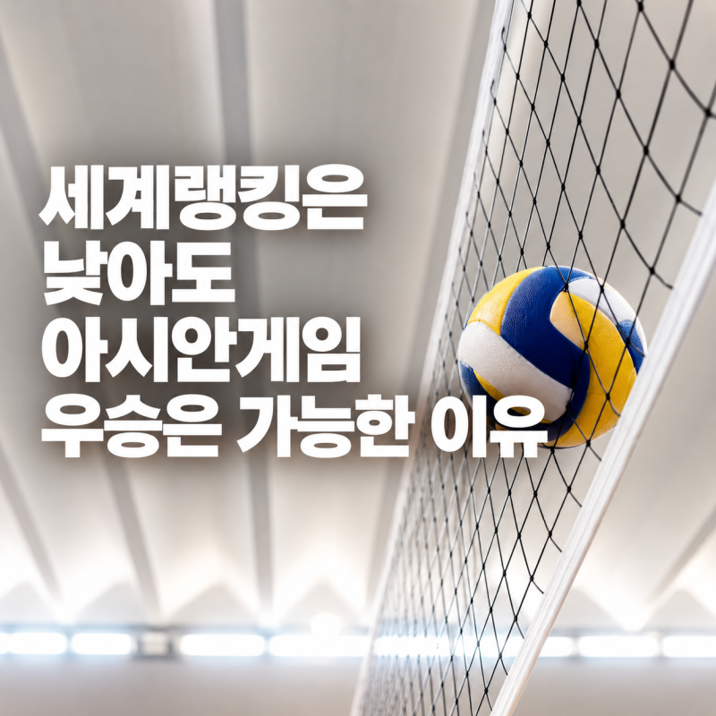 세계랭킹은 낮아도 아시안게임 우승은 가능한 이유