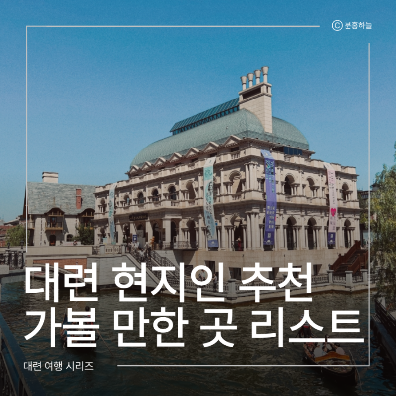 대련 현지인 추천 가볼 만한 곳 15곳 리스트｜고덕지도 링크