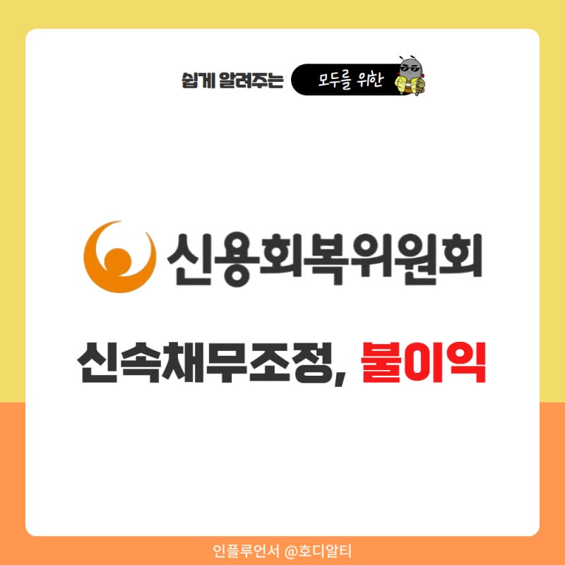 2026 신속 채무조정 제도 조건 불이익은 없을까?