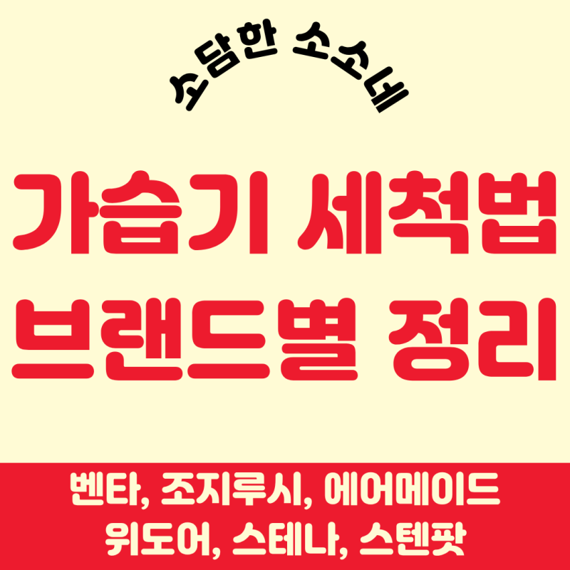 가습기 세척법 브랜드별 정리｜벤타·조지루시·에어메이드·위도어·스테나·스텐팟 관리법