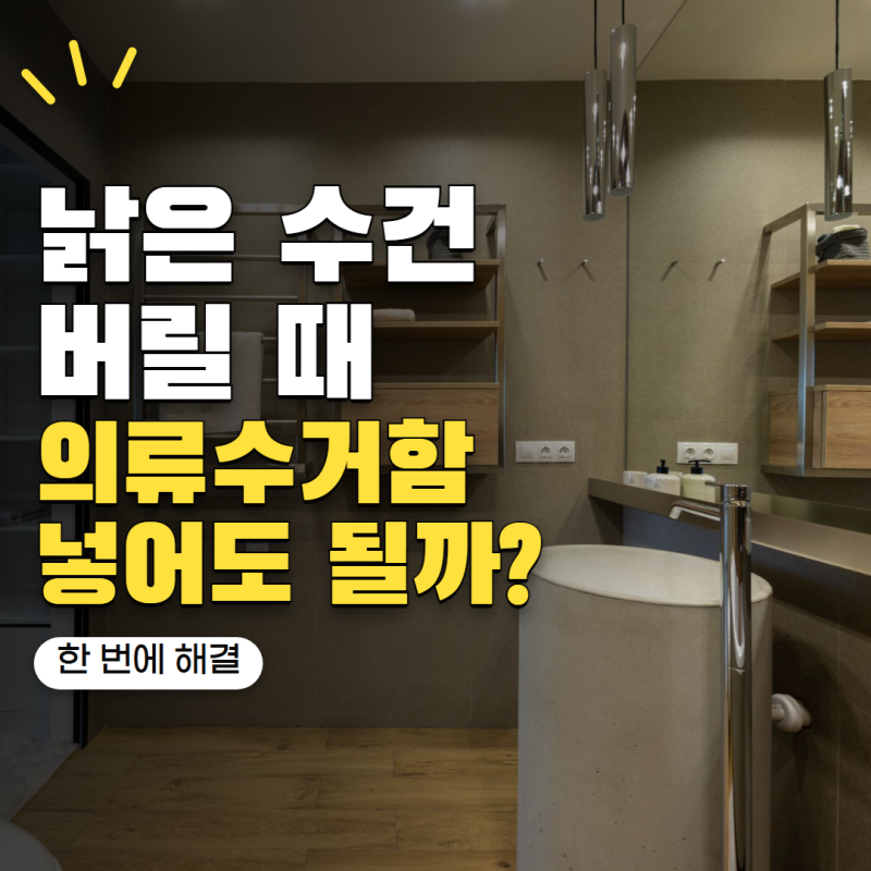 오래된 수건 버리는법 의류수거함에 넣어도 될까? 헷갈리는 배출 기준