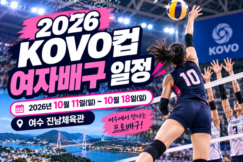 2026 아이치나고야 아시안게임 여자배구 4위 ,V리그 일정부터 여수 KOVO코보컵까지 총정리