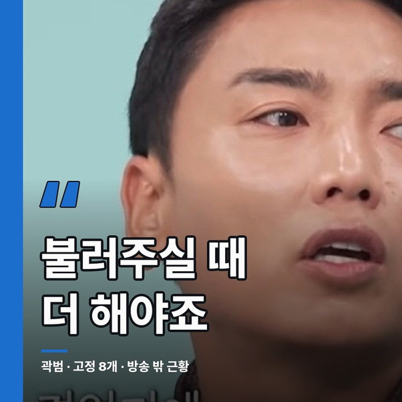 '전참시' 곽범, 개콘 8년 뒤 고정 8개