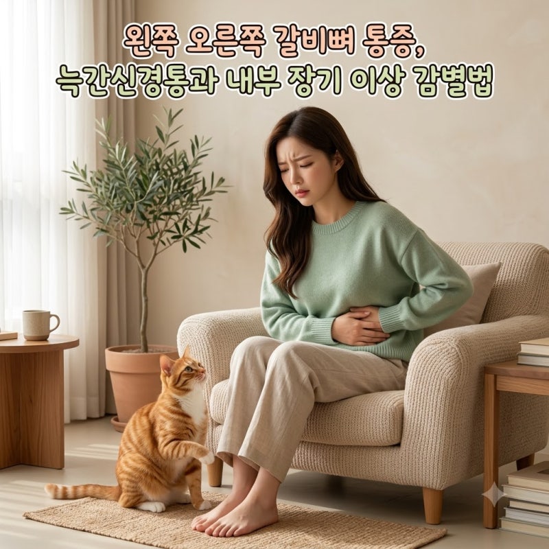 왼쪽 오른쪽 갈비뼈 통증, 늑간신경통과 내부 장기 이상 감별법