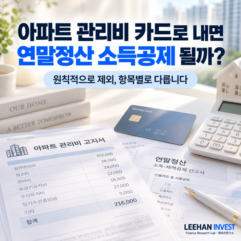 아파트 관리비 카드로 내면 연말정산 소득공제 될까? 항목별로 다릅니다