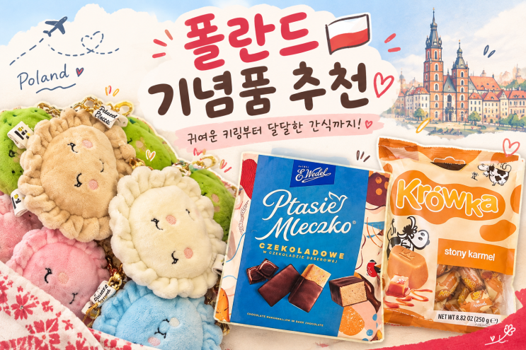 [<b>폴란드</b>여행 ] <b>폴란드</b> 마트 기념품ㅣ베델 초콜릿