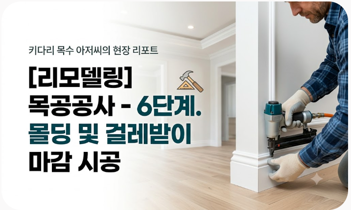 [리모델링] 목공공사 - 6단계. 몰딩 및 걸레받이 마감 시공