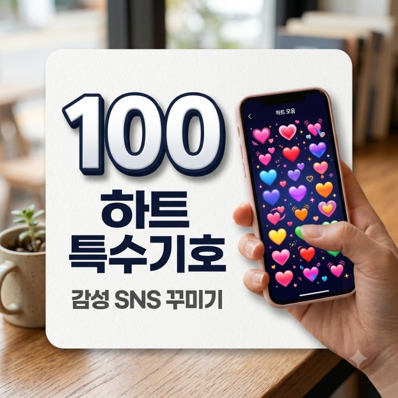 하트 특수기호 모음 복사 텍스트 대치 인스타 감성 이모지 팁