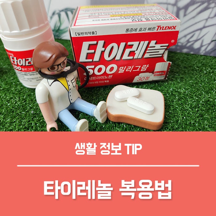 타이레놀 효능 복용법, 빈속에 먹어도 될까?