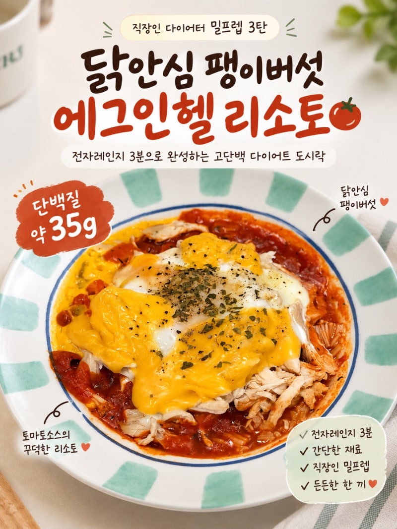 [직장인 다이어터 밀프렙 #3] | 전자레인지 3분, 단백질 35g | 닭안심 팽이버섯 에그인헬 리소토