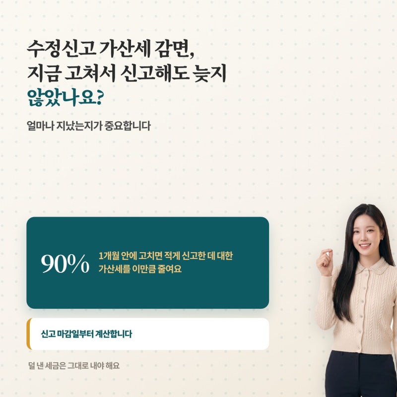 수정신고 가산세 감면, 지금 고쳐서 신고해도 늦지 않았나요?