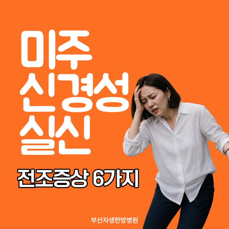 미주신경성 실신 증상, 쓰러지기 전 몸이 보내는 신호 6가지