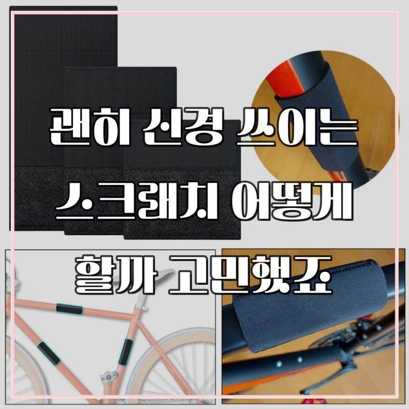 더페이 자전거탑튜브커버 스크래치 보호 밸크로 가드 기스방지 악세사리