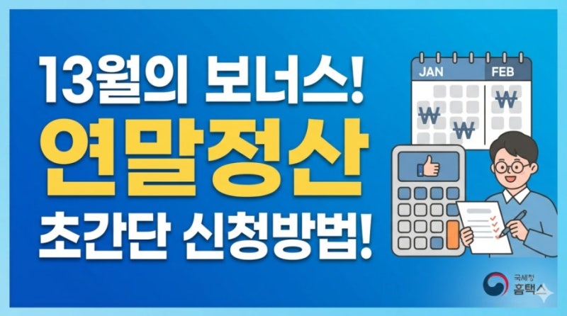 (준비) 13월의 월급 2026년 연말정산 절세 가이드