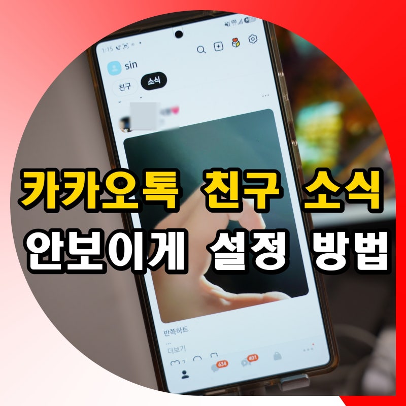 카카오톡 친구 소식 안보이게 카톡 게시물 사진 설정 방법