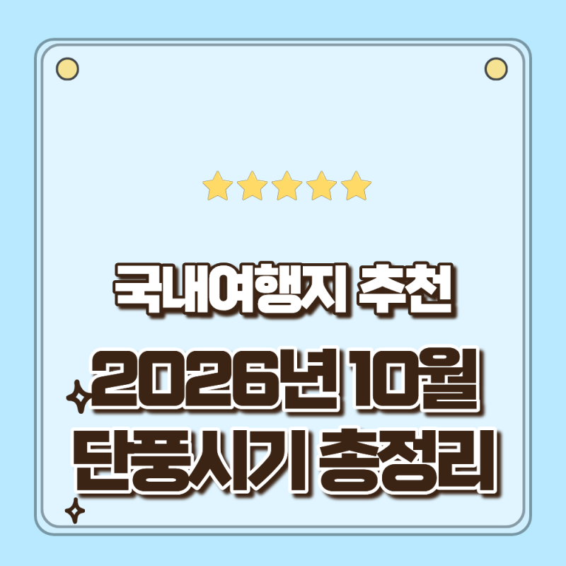 국내여행 2026년 10월 단풍시기 총정리 설악산부터 내장산 한라산까지