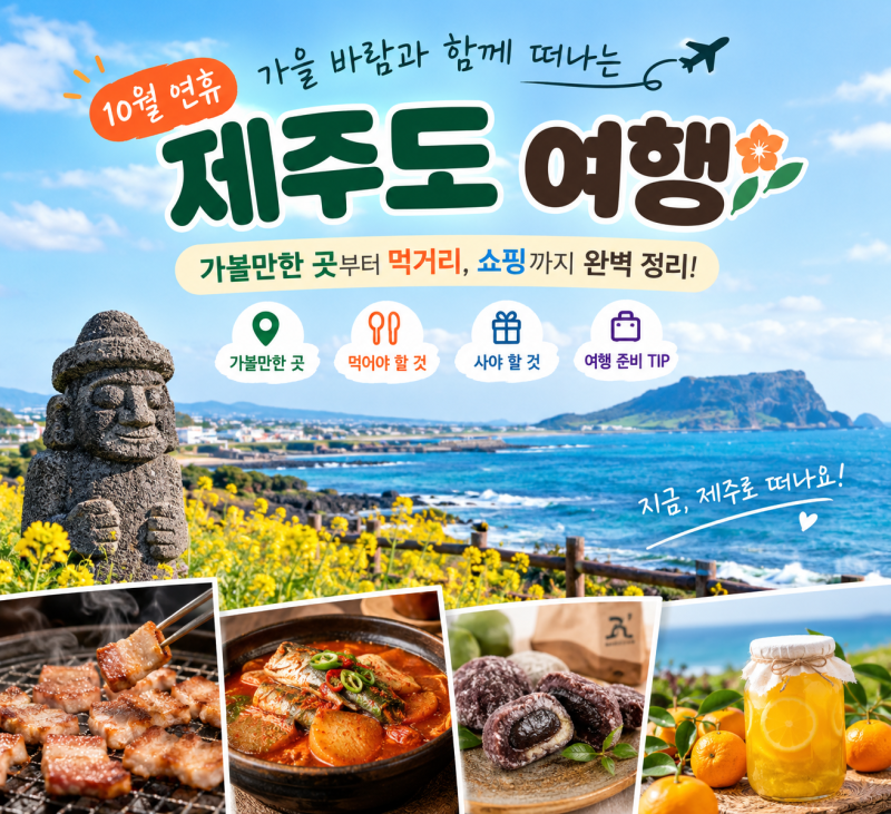 2026년 10월 제주도 여행 어디로 갈까? 가볼 만한 곳부터 꼭 먹어야 할 음식, 사야 할 것까지