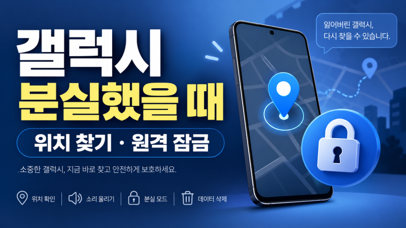 갤럭시 분실했을 때 삼성 파인드 위치 찾기·원격 잠금 방법｜오프라인 상태 대처법