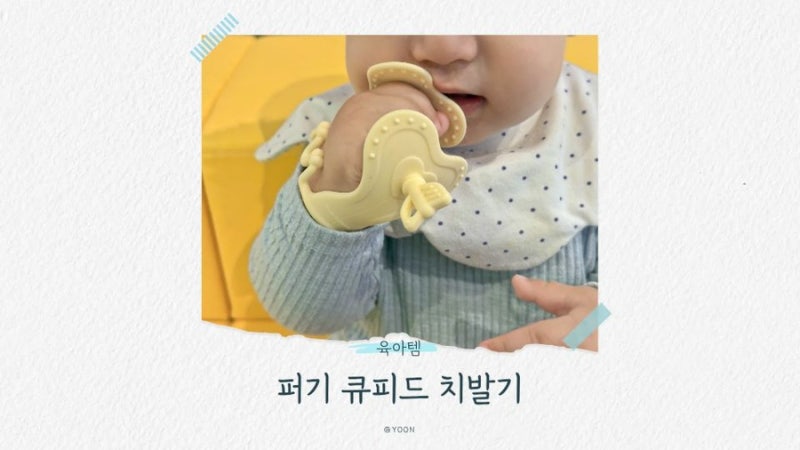 아기 치발기 추천 | 키즈마일 이유식 1등 퍼기 큐피드 손목 치발기 크림옐로우