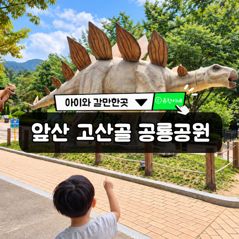대구 아이와 갈만한곳 : 앞산 고산골 공룡공원, 무료로 즐기는 다양한 볼거리 :)