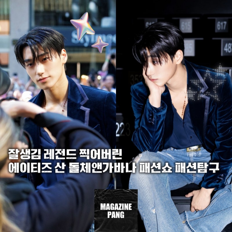 [팽디터의 패션탐구]잘생김 레전드, 에이티즈 산 돌체앤가바나 27SS 밀라노패션위크 패션쇼 ....