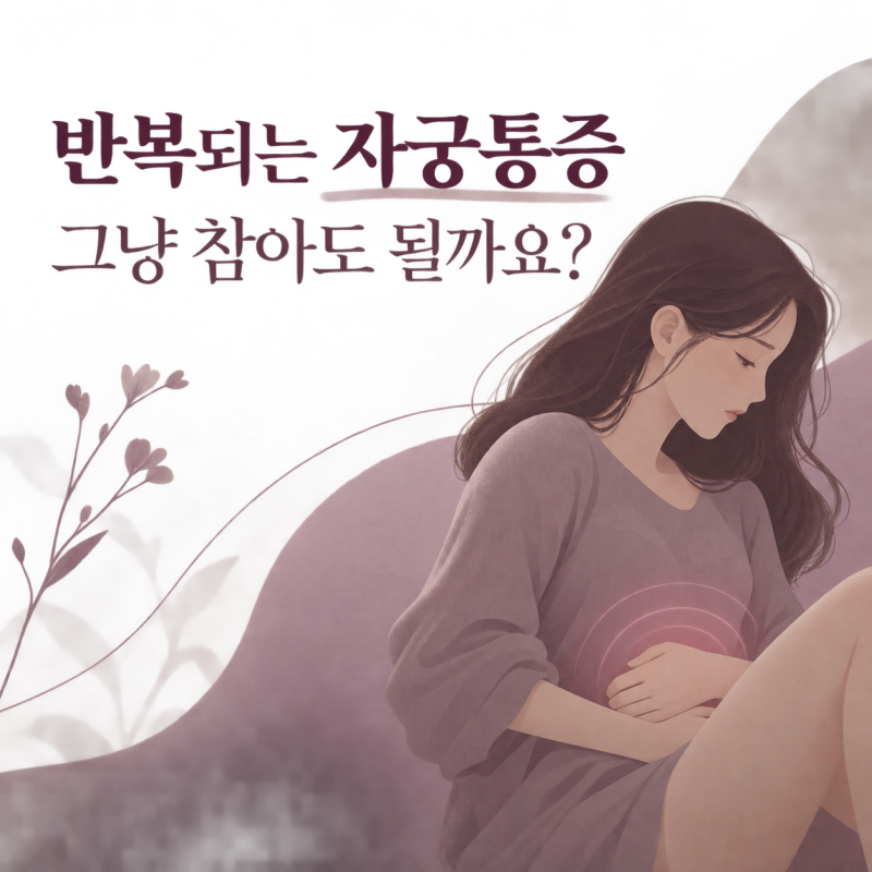 자궁내막증 증상, 임신 자궁통증 살펴보는 순서
