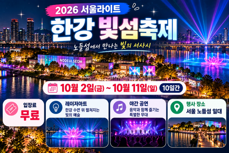 2026 서울라이트 한강 빛섬축제 10월 2일 개막! 노들섬 무료입장·시간·셔틀버스 총정리