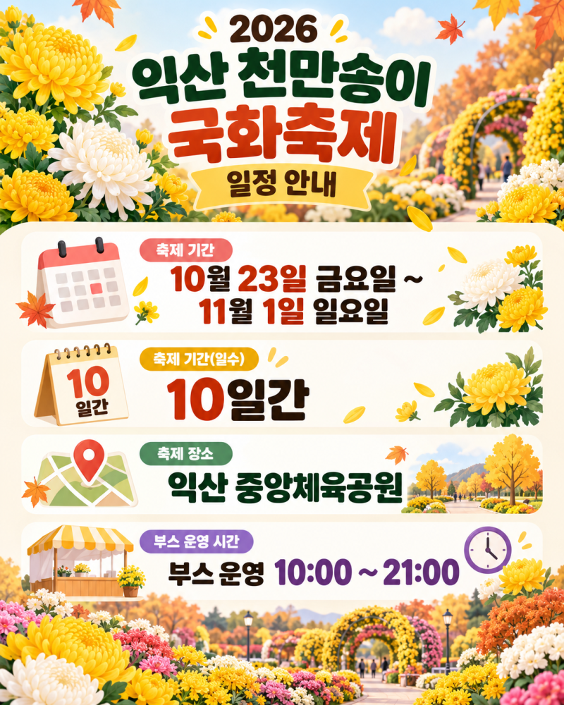 2026 익산 천만송이 국화축제｜10월23일~11월1일 일정·주차·먹거리 정리