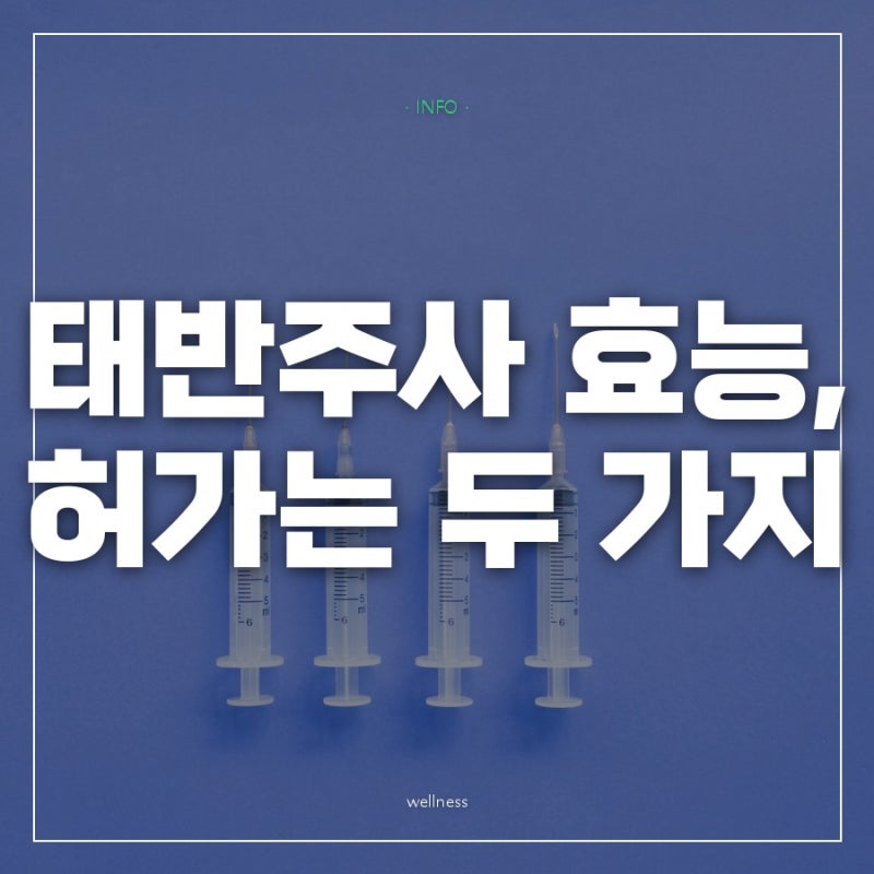 "피로 풀리는 주사라던데" 태반주사 효능은 허가 문서에 갱년기와 간 기능만 적힌 이유
